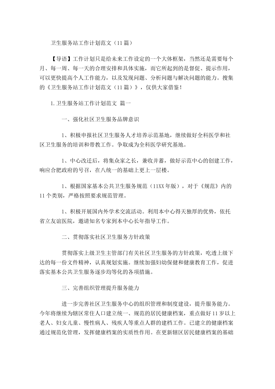 卫生服务站工作计划范文（10篇.docx_第1页