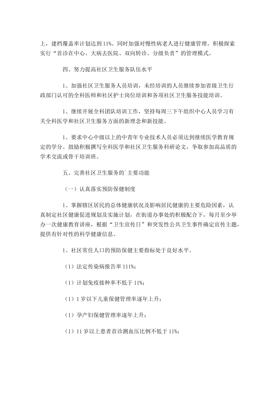 卫生服务站工作计划范文（10篇.docx_第2页