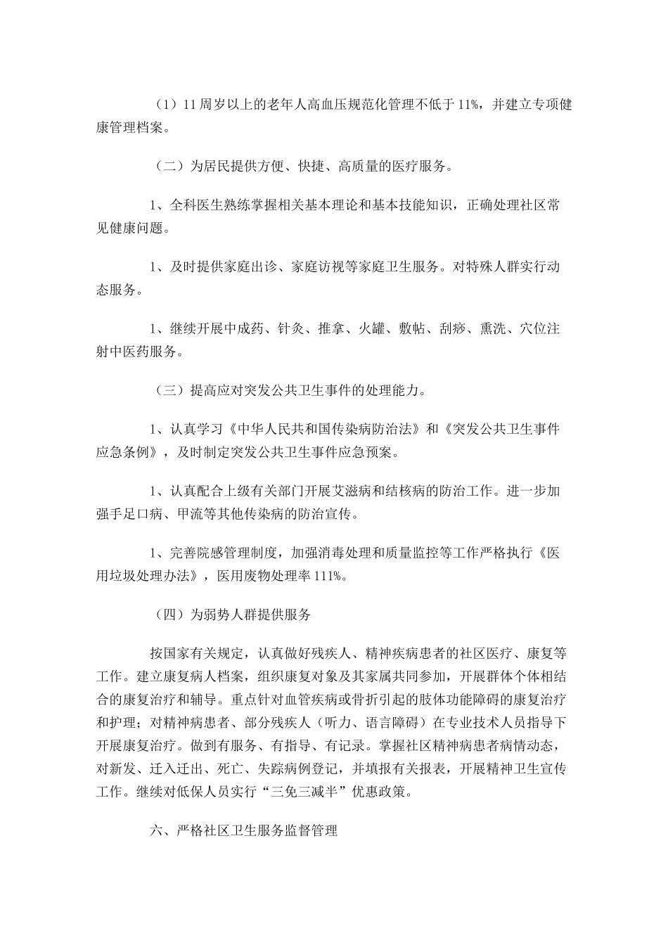 卫生服务站工作计划范文（10篇.docx_第3页