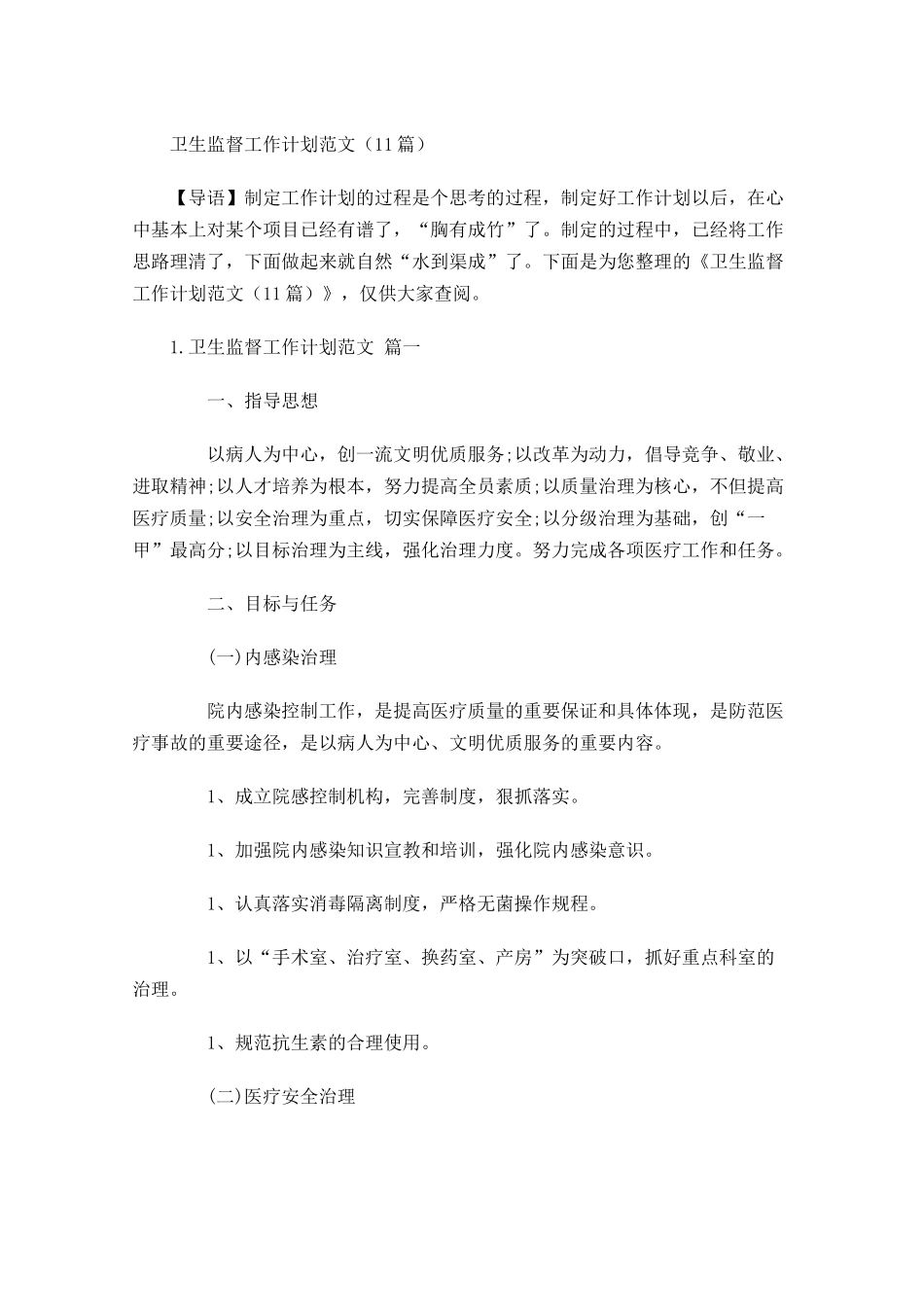 卫生监督工作计划范文（10篇.docx_第1页