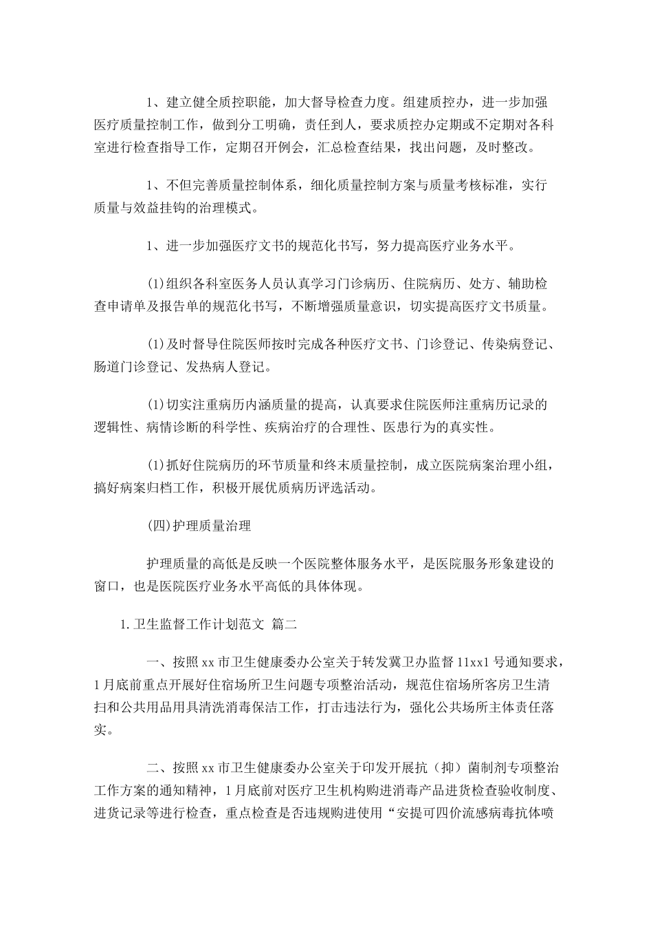 卫生监督工作计划范文（10篇.docx_第3页