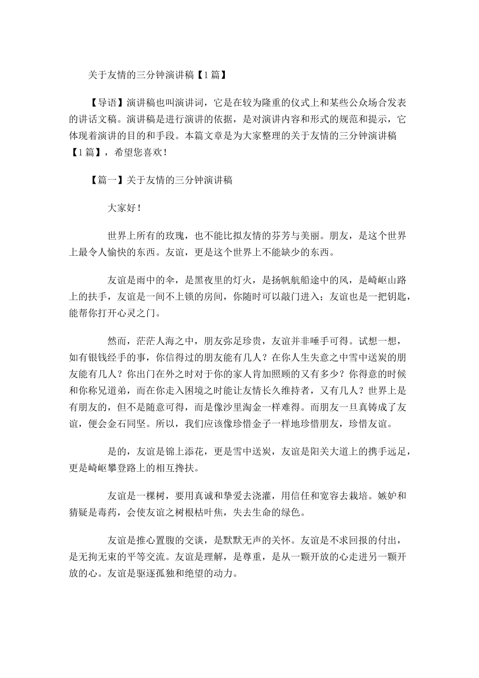 关于友情的三分钟演讲稿-多篇.docx_第1页
