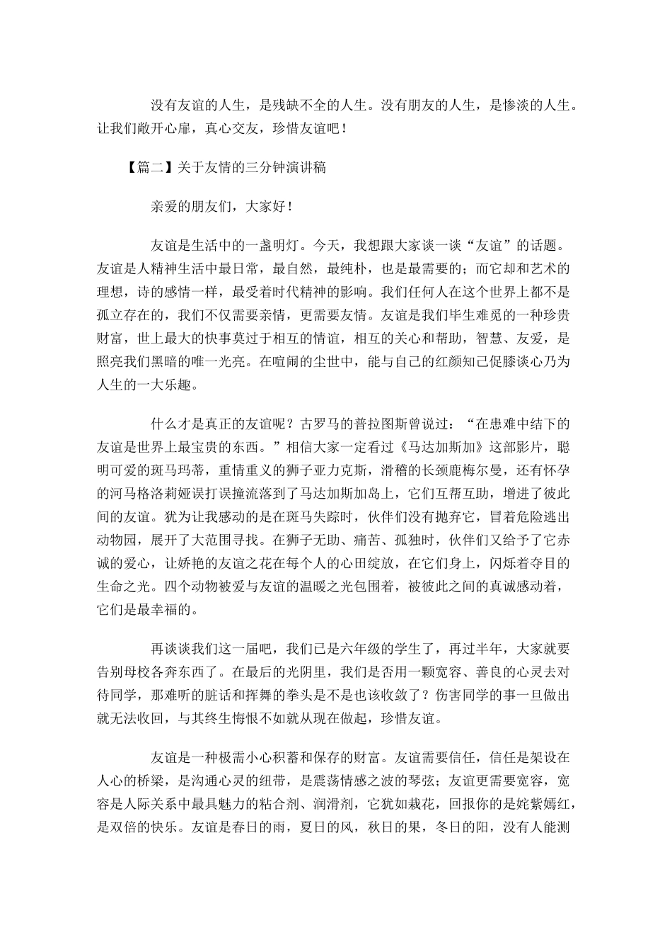 关于友情的三分钟演讲稿-多篇.docx_第2页