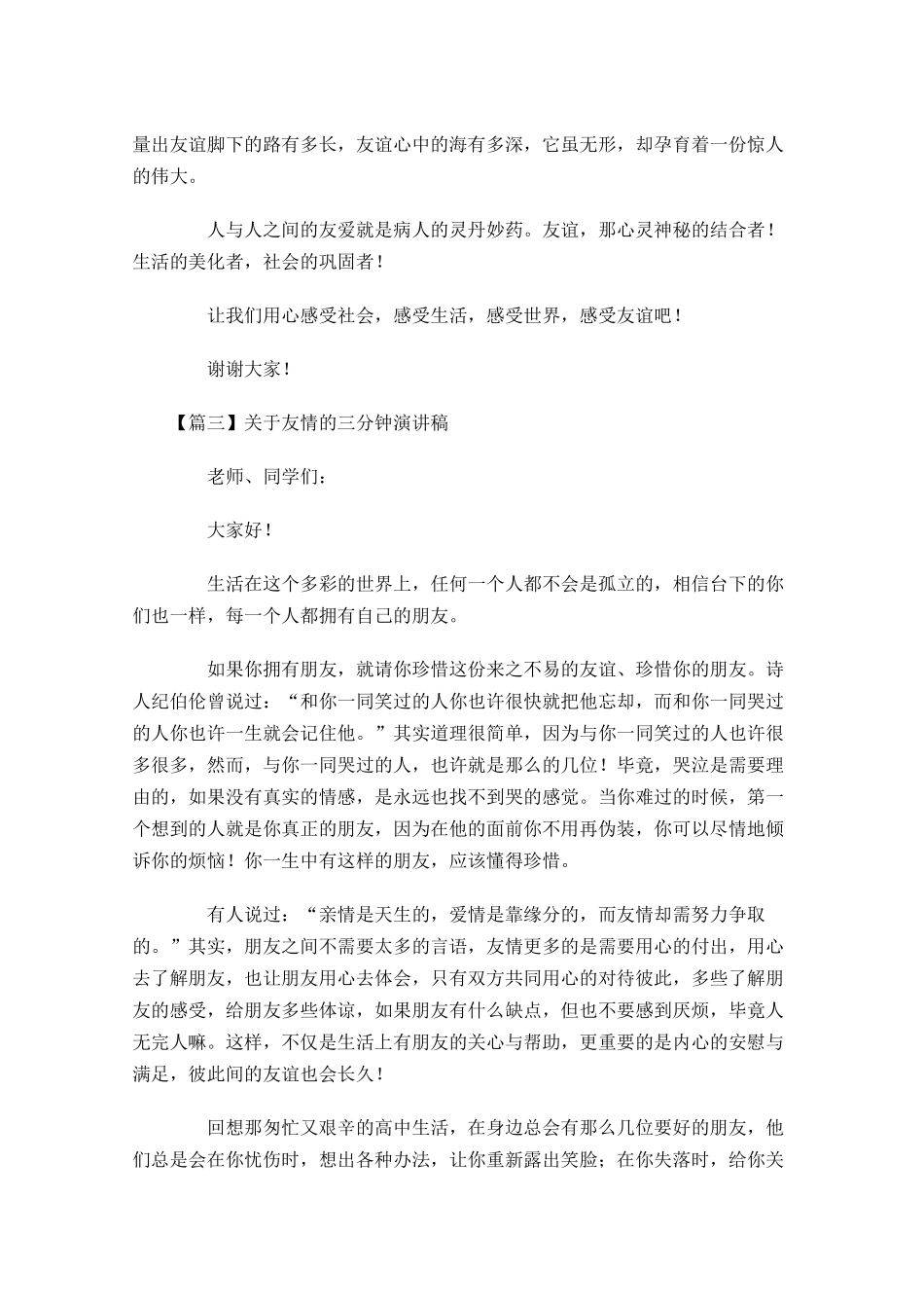 关于友情的三分钟演讲稿-多篇.docx_第3页
