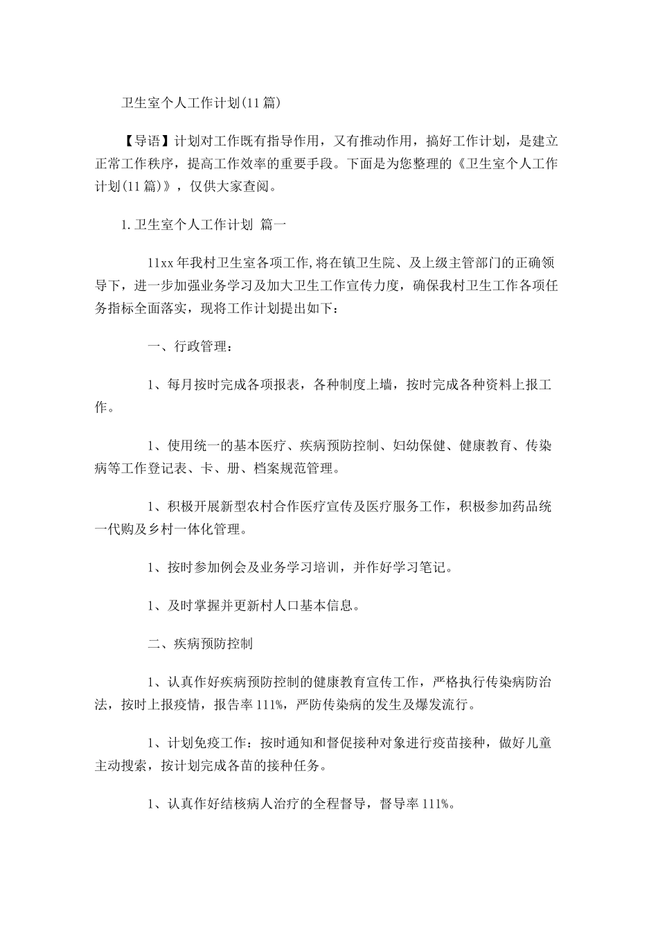 卫生室个人工作计划20篇.docx_第1页