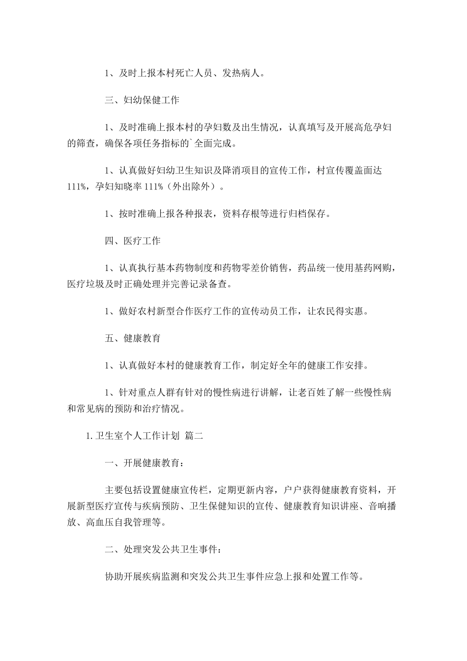 卫生室个人工作计划20篇.docx_第2页