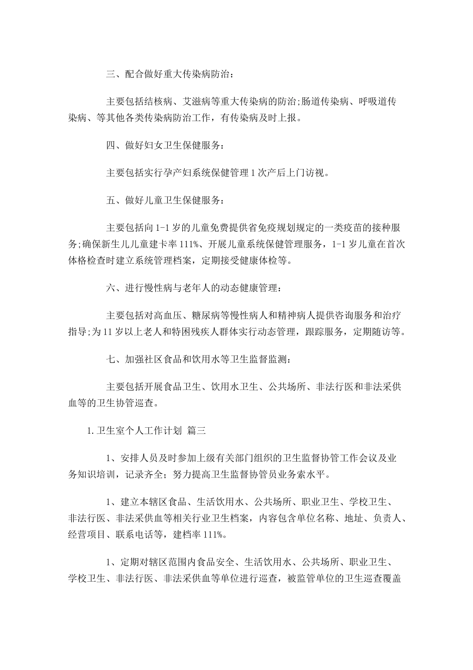 卫生室个人工作计划20篇.docx_第3页
