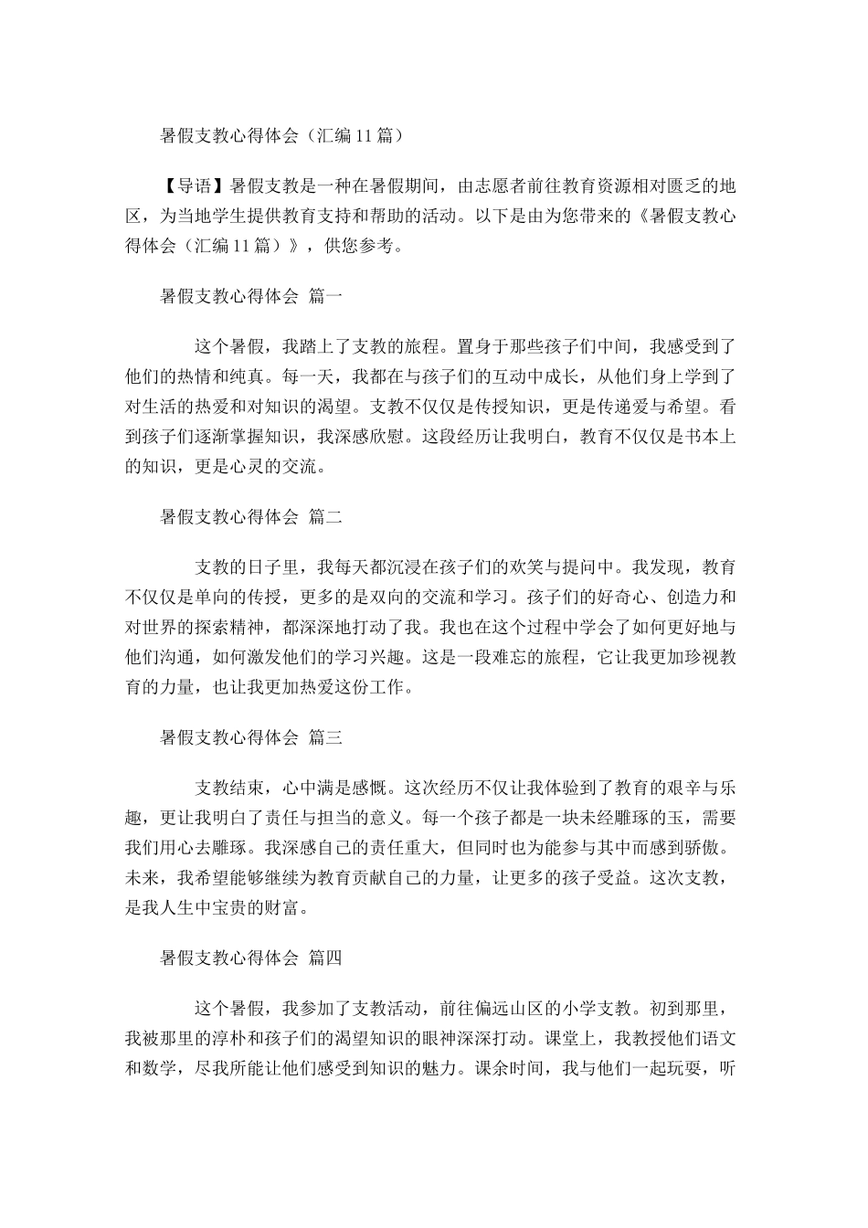 暑假支教心得体会汇编-多篇.docx_第1页