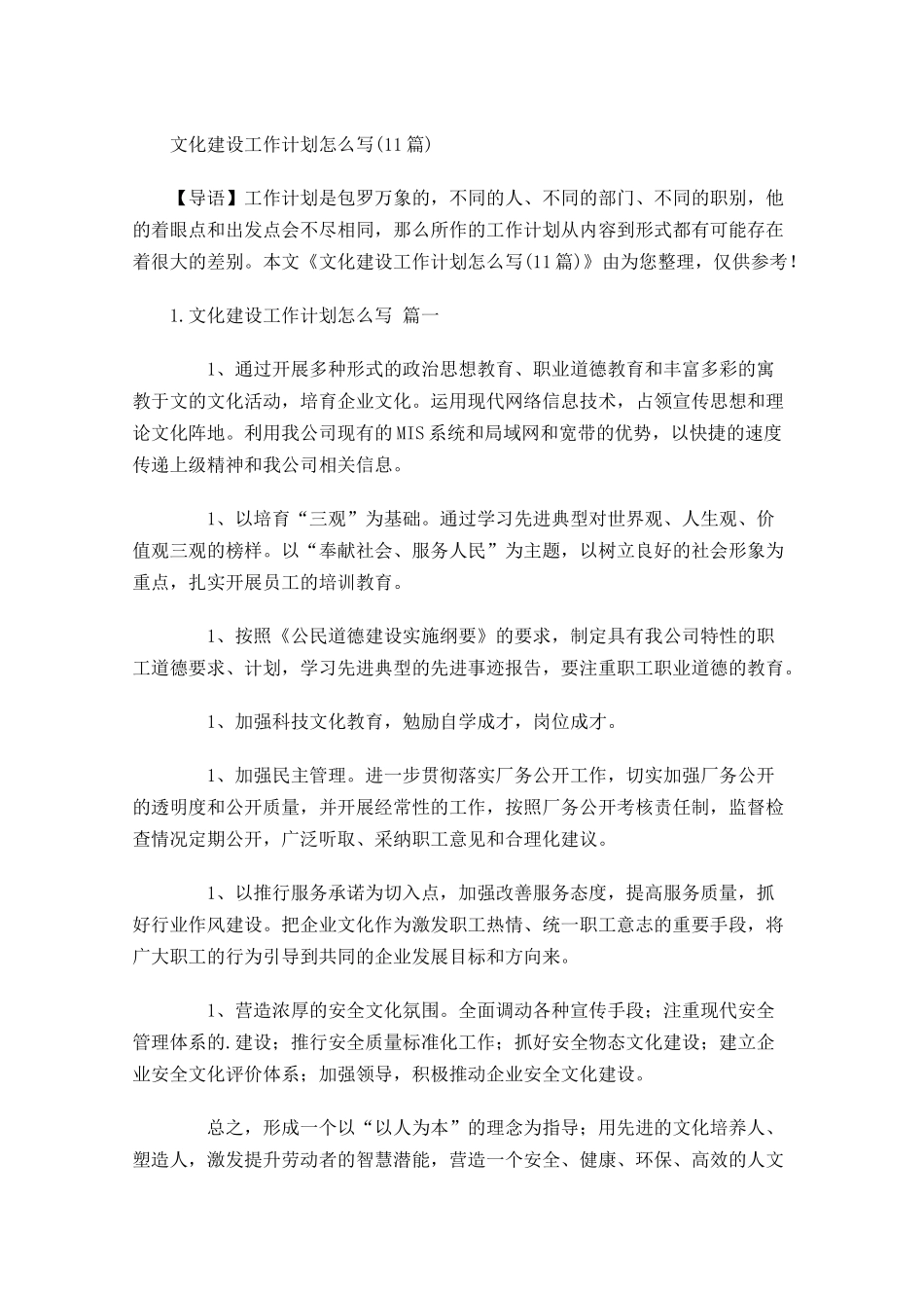 文化建设工作计划怎么写10篇.docx_第1页