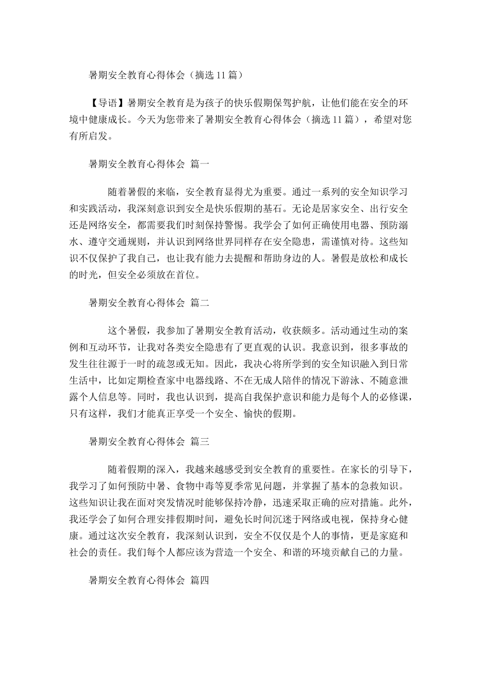 暑期安全教育心得体会摘选-多篇.docx_第1页