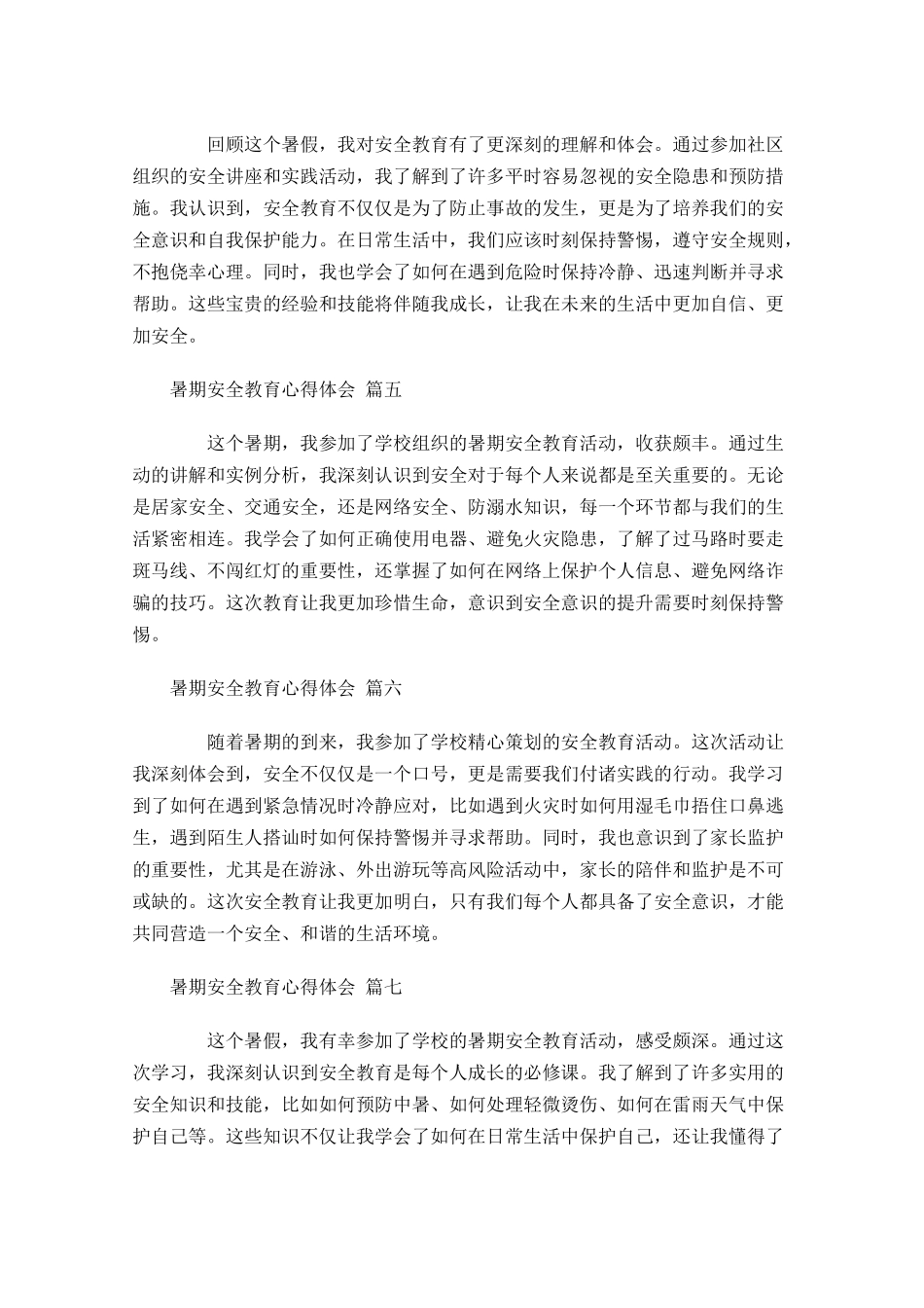 暑期安全教育心得体会摘选-多篇.docx_第2页