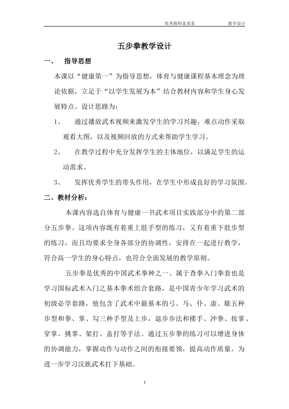 五步拳教学设计.docx_第1页
