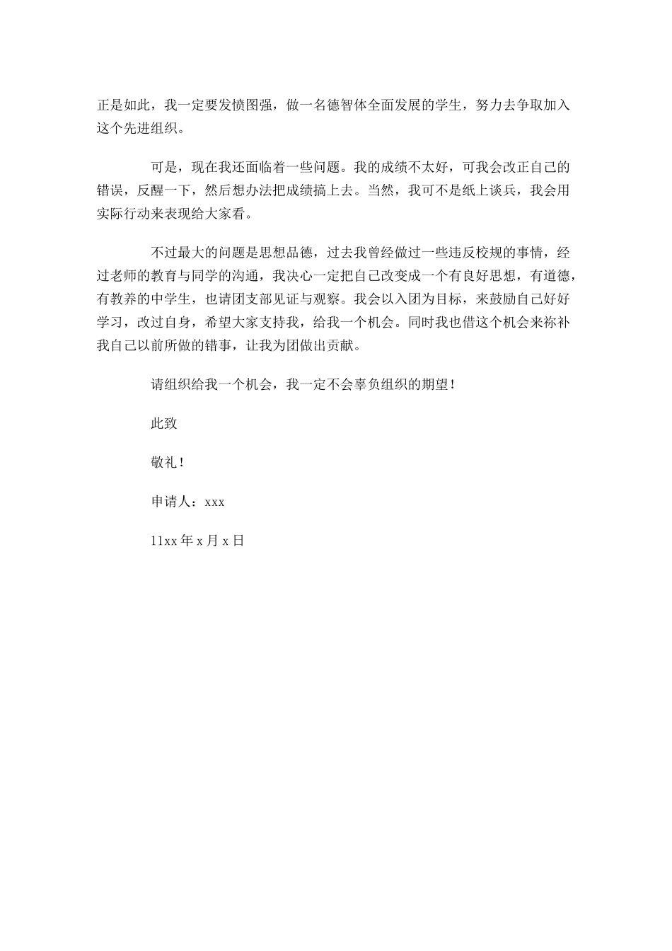 职中入团申请书范文-多篇.docx_第3页