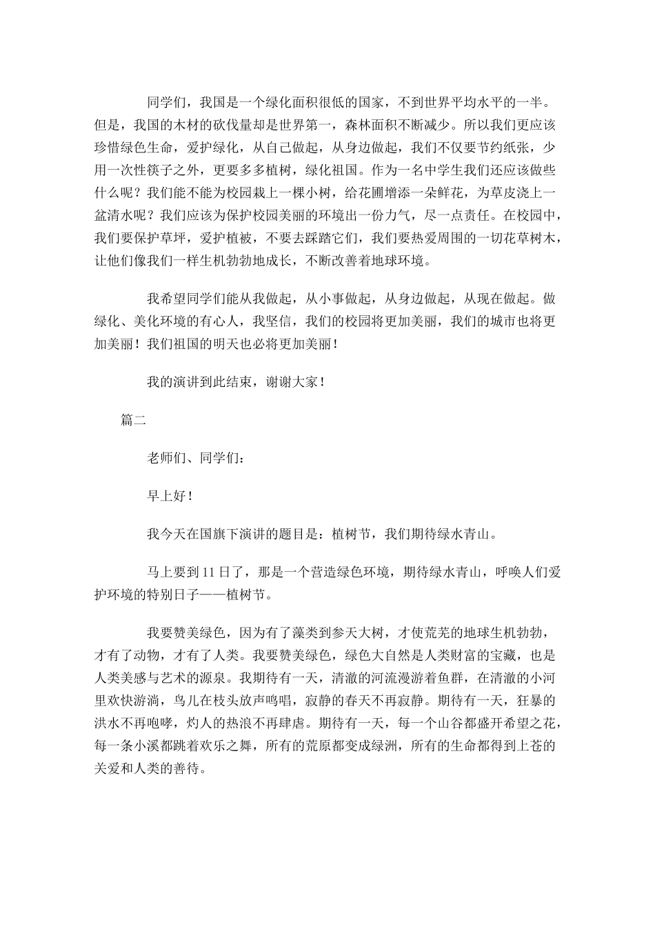 植树节国旗下演讲稿多篇.docx_第2页