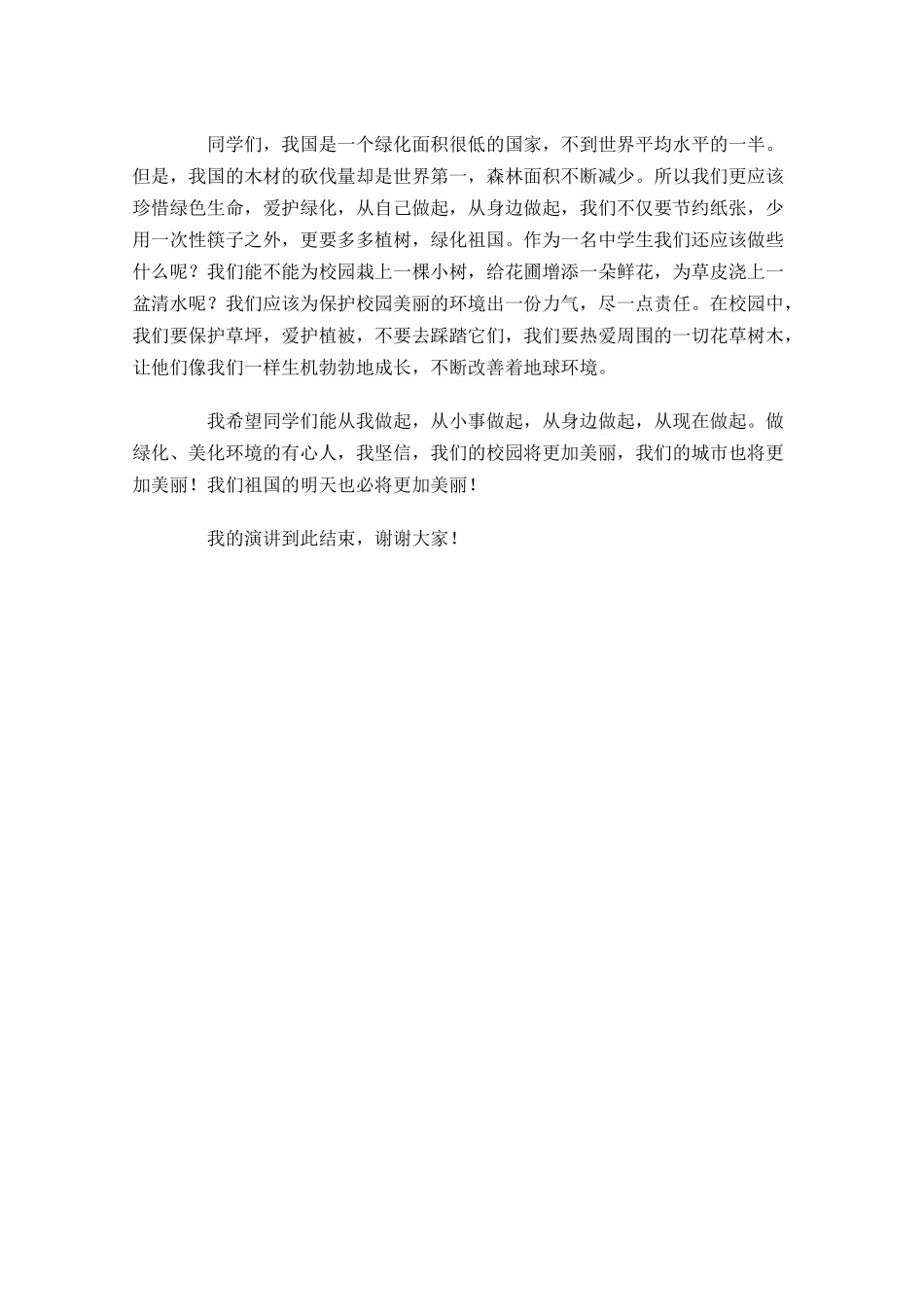植树节国旗下演讲稿多篇.docx_第3页