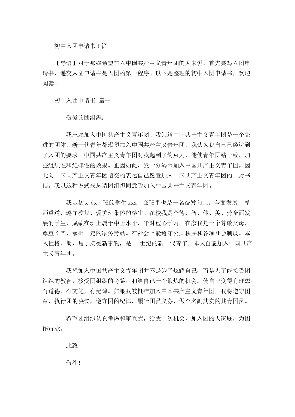 初中入团申请书2-多篇.docx_第1页
