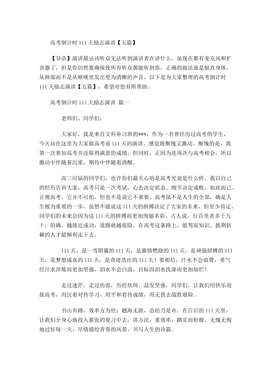 高考倒计时1天励志演讲五-多篇.docx_第1页