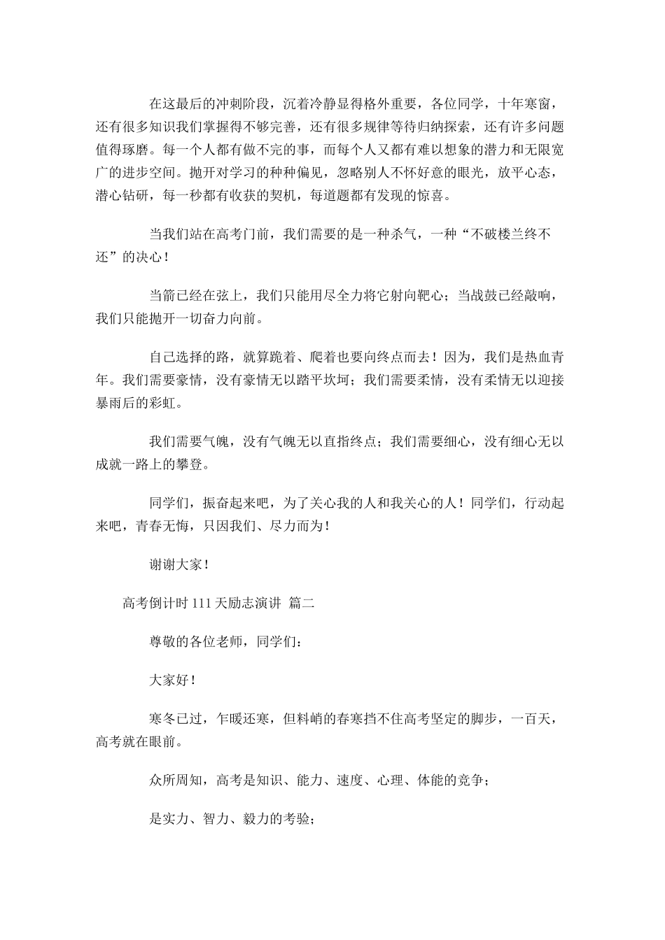 高考倒计时1天励志演讲五-多篇.docx_第2页