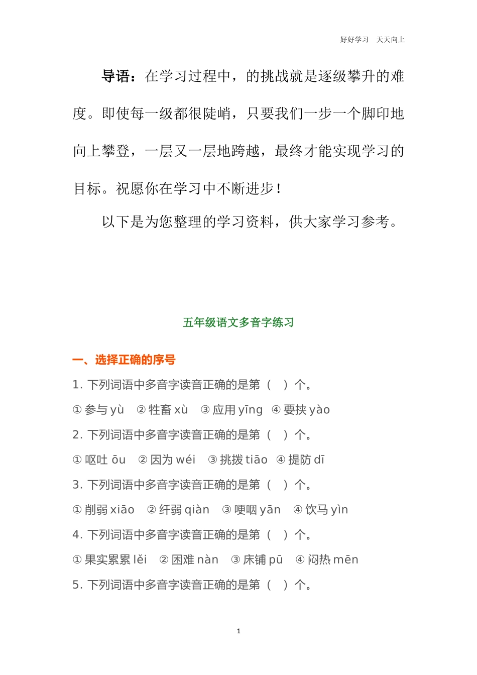 五年级语文上册多音字练习题附答案.docx_第1页
