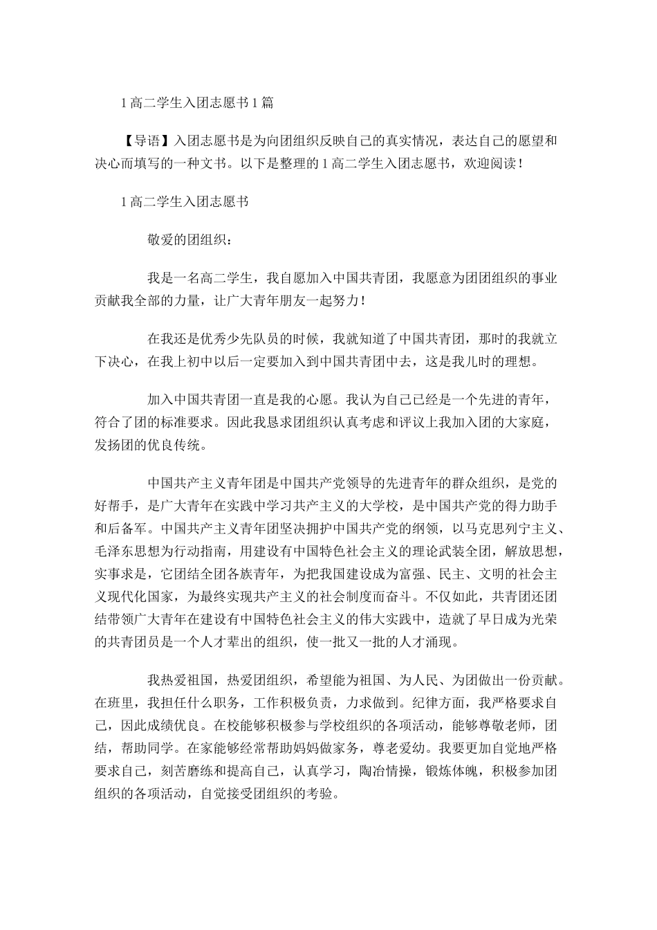 高二学生入团志愿书1-多篇.docx_第1页