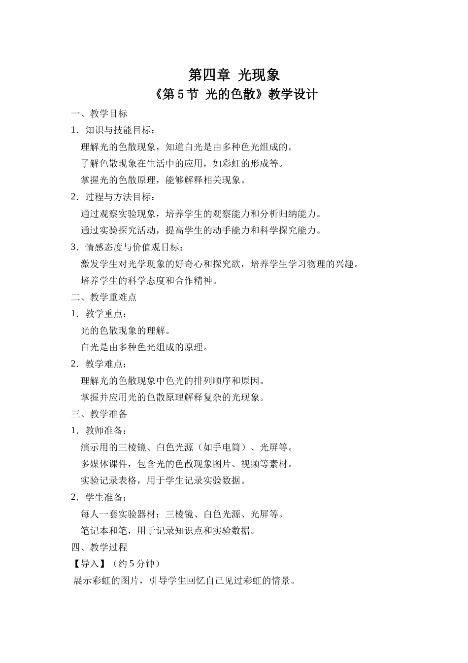 物理人教版24新版本八年级初二上册4.5光的色散1教学教案含答案.docx_第1页