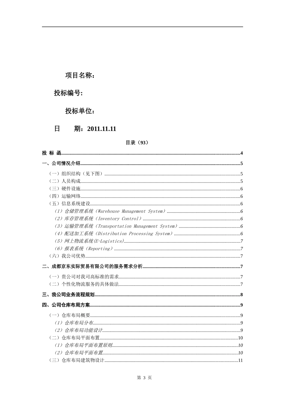 物流投标书范本1.docx_第3页