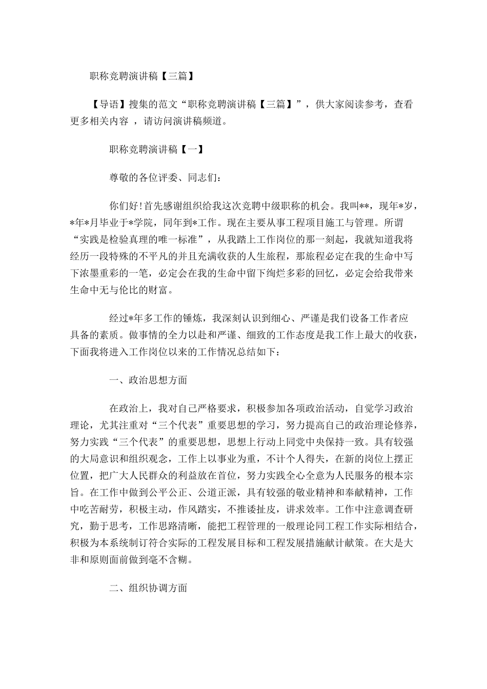 职称竞聘演讲稿三-多篇.docx_第1页