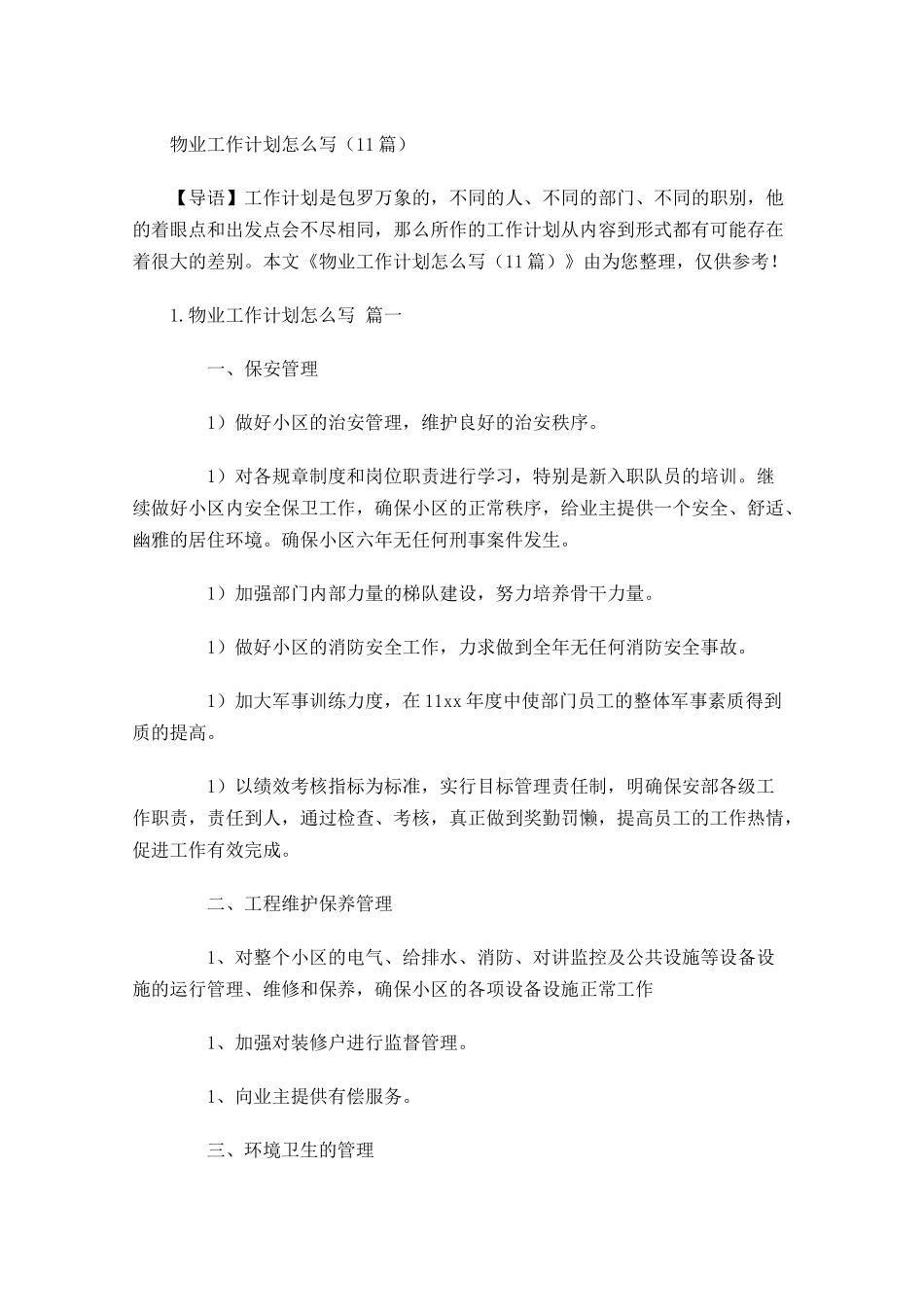 物业工作计划怎么写（10篇.docx_第1页