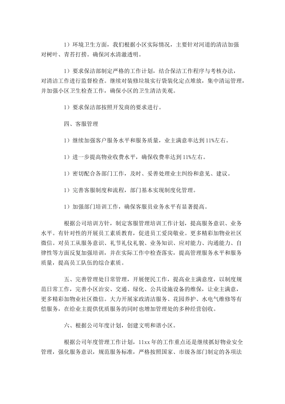 物业工作计划怎么写（10篇.docx_第2页