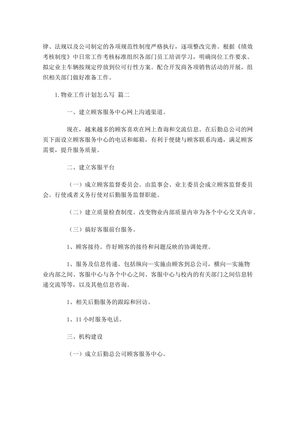 物业工作计划怎么写（10篇.docx_第3页