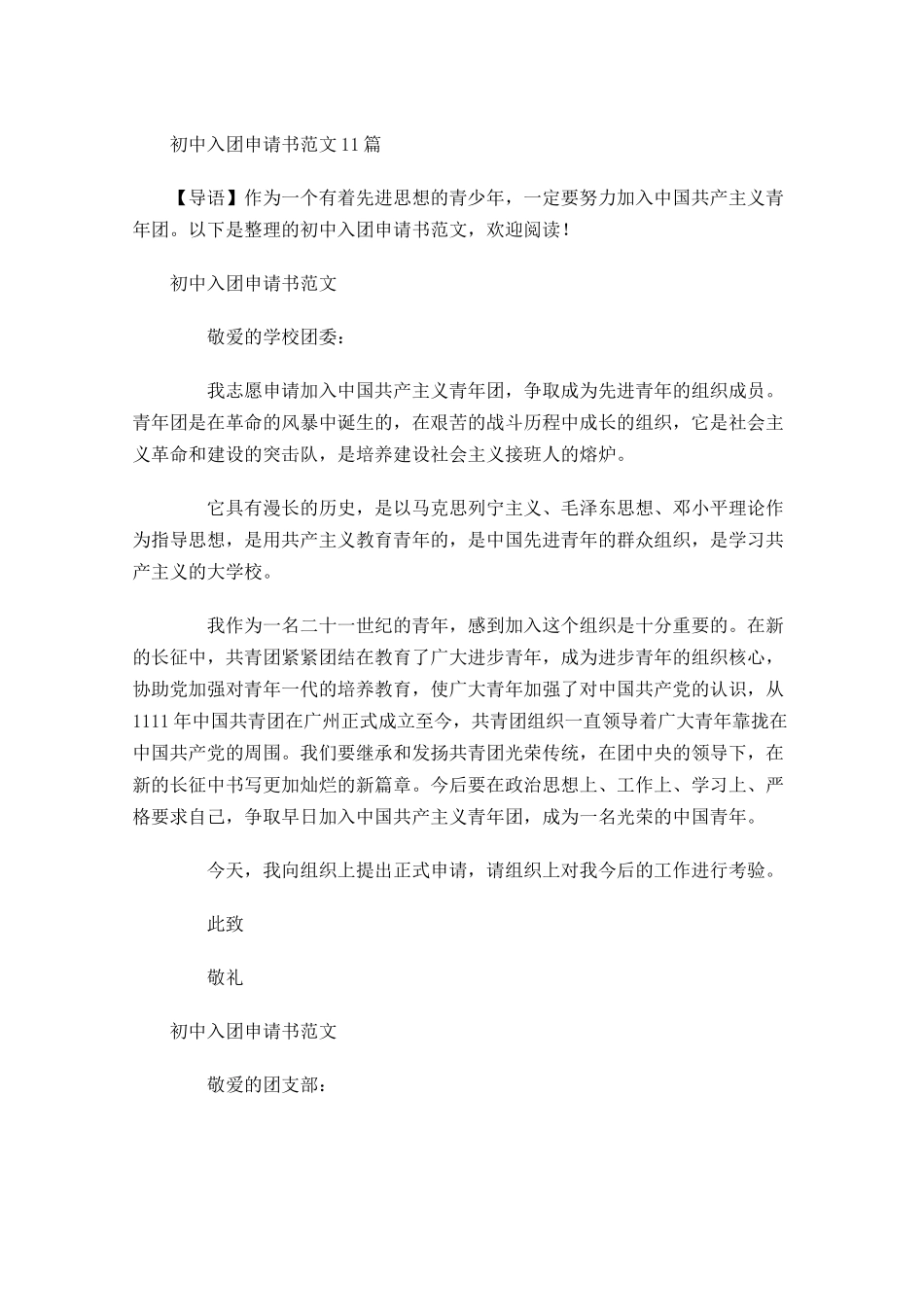 初中入团申请书范文3-多篇.docx_第1页