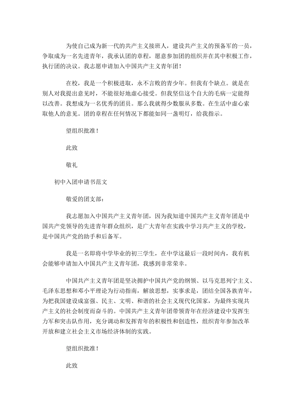 初中入团申请书范文3-多篇.docx_第3页