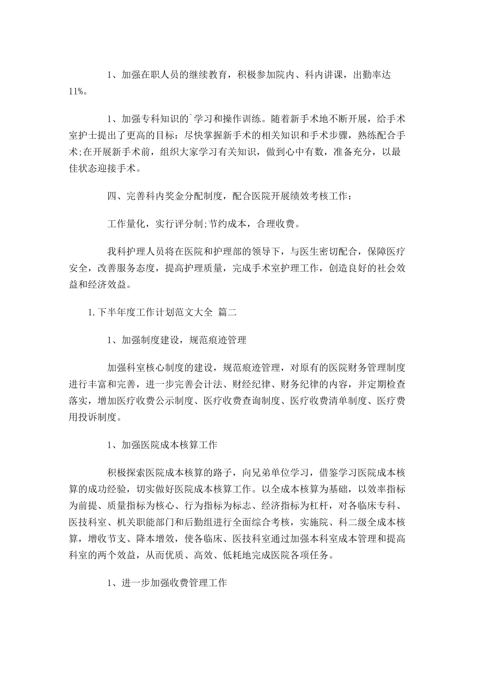 下半年度工作计划范文大全.docx_第2页