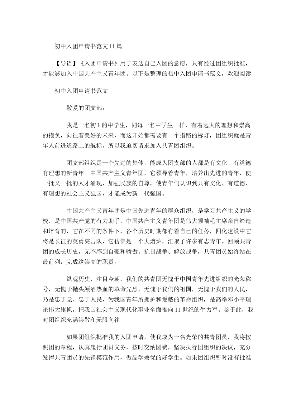 初中入团申请书范文21-多篇.docx_第1页