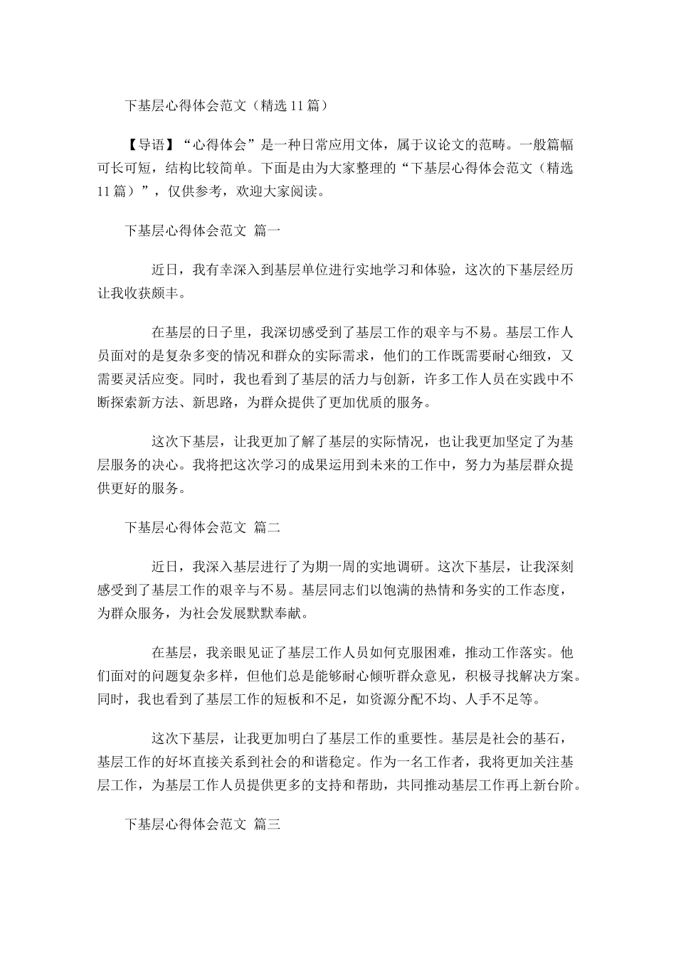 下基层心得体会范文精选-多篇.docx_第1页