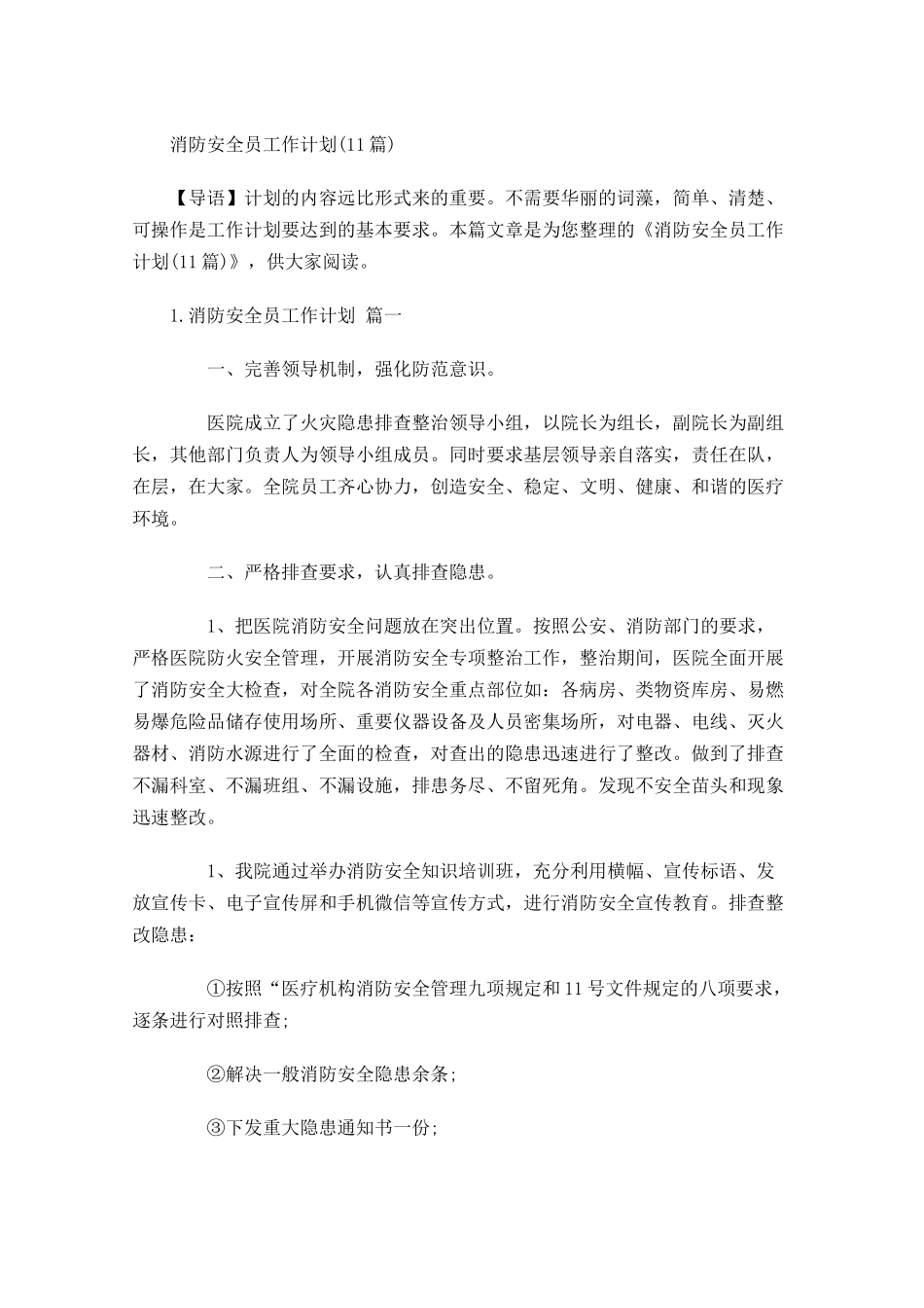 消防安全员工作计划10篇.docx_第1页