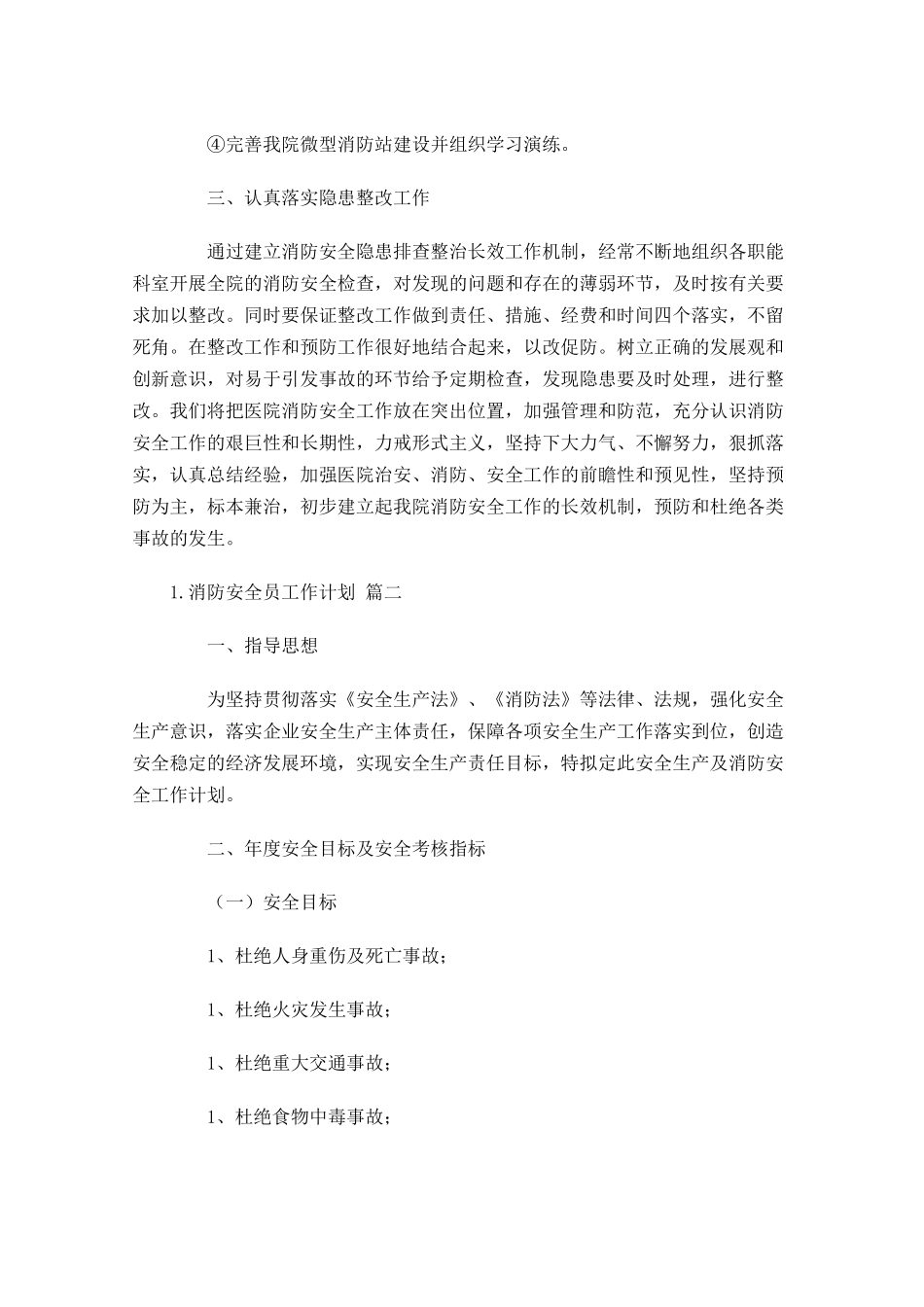 消防安全员工作计划10篇.docx_第2页