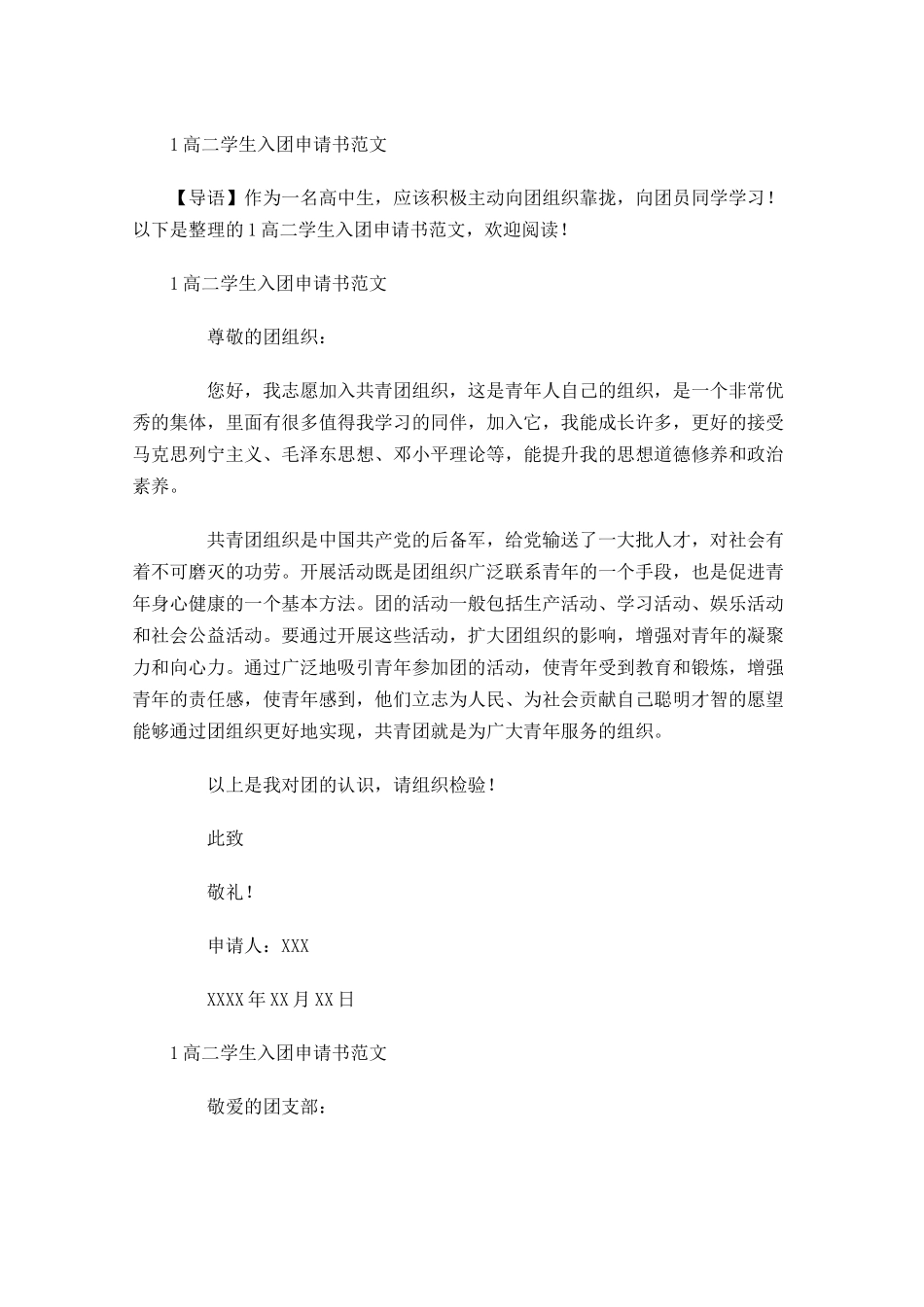 高二学生入团申请书范文-多篇.docx_第1页