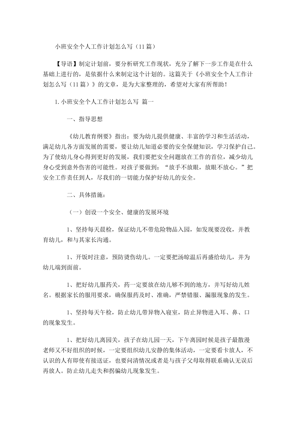 小班安全个人工作计划怎么写（20篇.docx_第1页