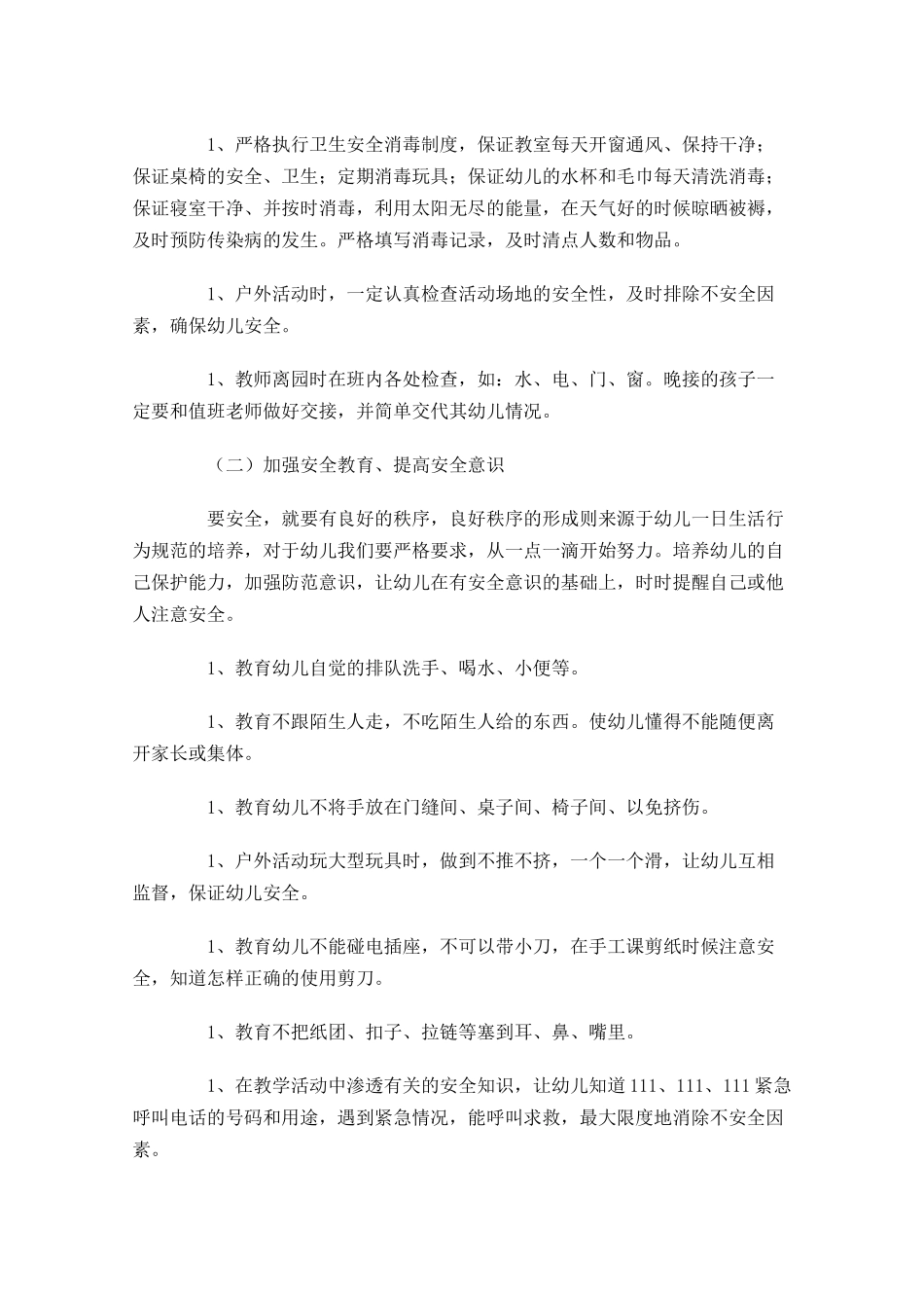 小班安全个人工作计划怎么写（20篇.docx_第2页