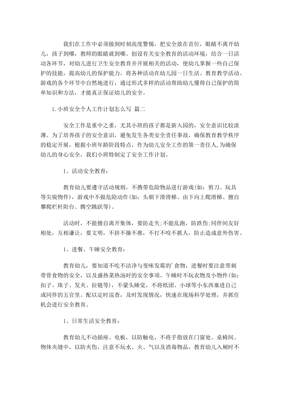小班安全个人工作计划怎么写（20篇.docx_第3页