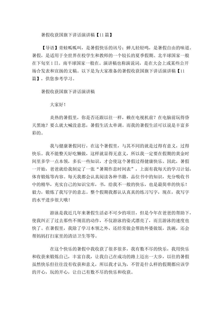 暑假收获国旗下讲话演讲稿-多篇.docx_第1页