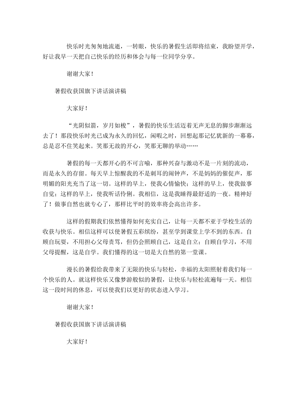 暑假收获国旗下讲话演讲稿-多篇.docx_第2页