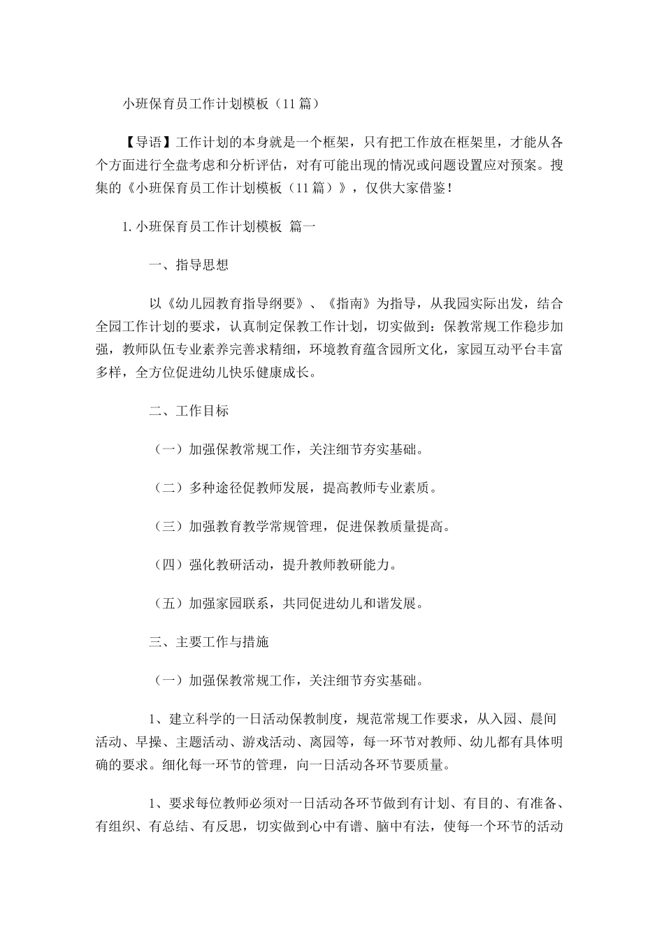 小班保育员工作计划模板（10篇.docx_第1页