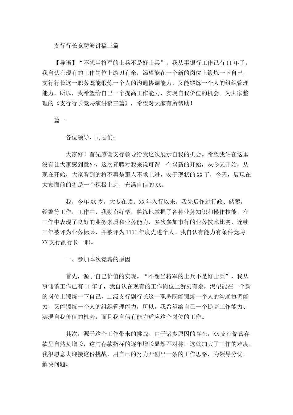 支行行长竞聘演讲稿三-多篇.docx_第1页
