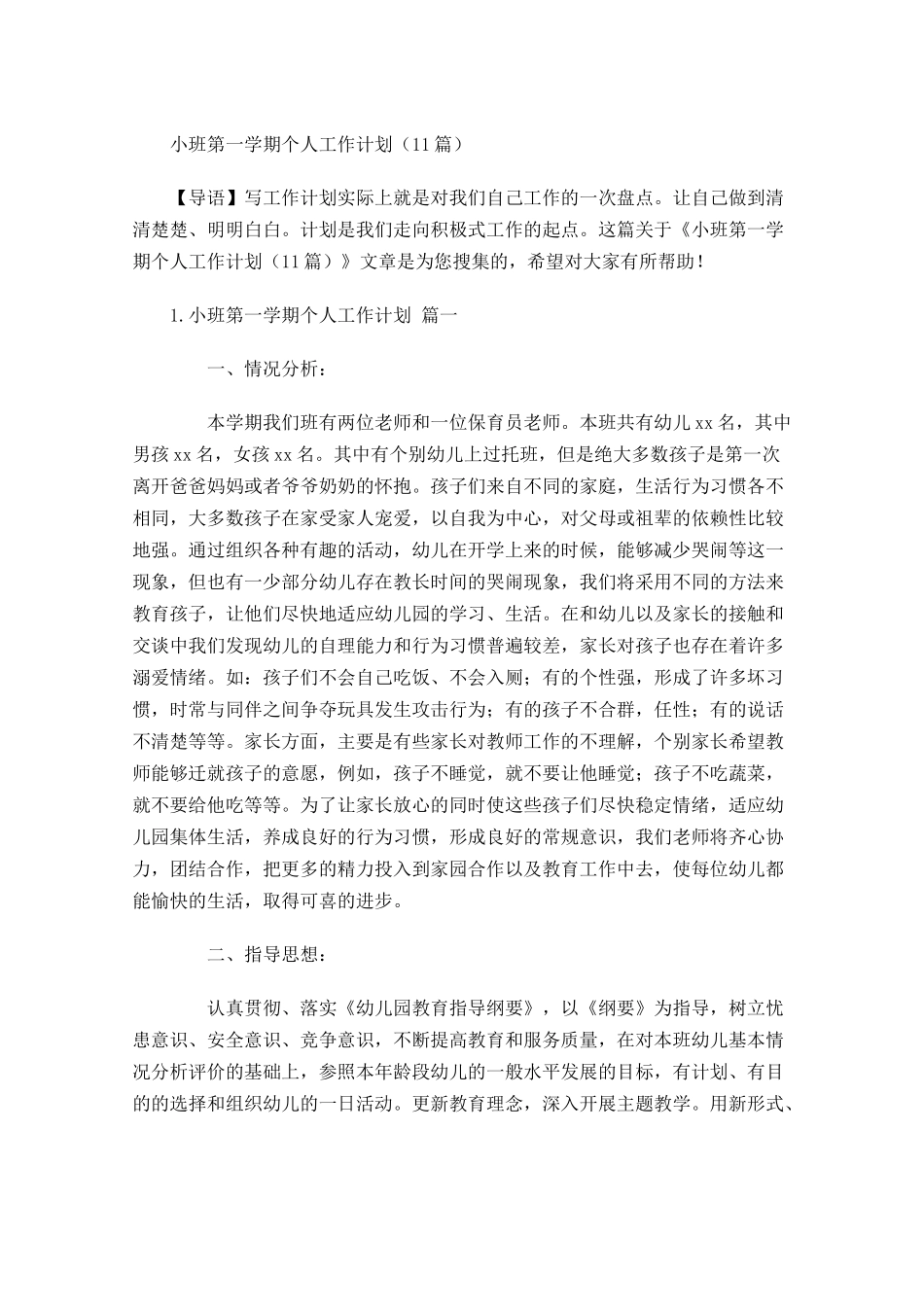 小班第一学期个人工作计划（10篇.docx_第1页