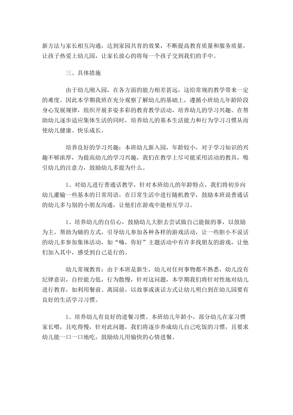 小班第一学期个人工作计划（10篇.docx_第2页