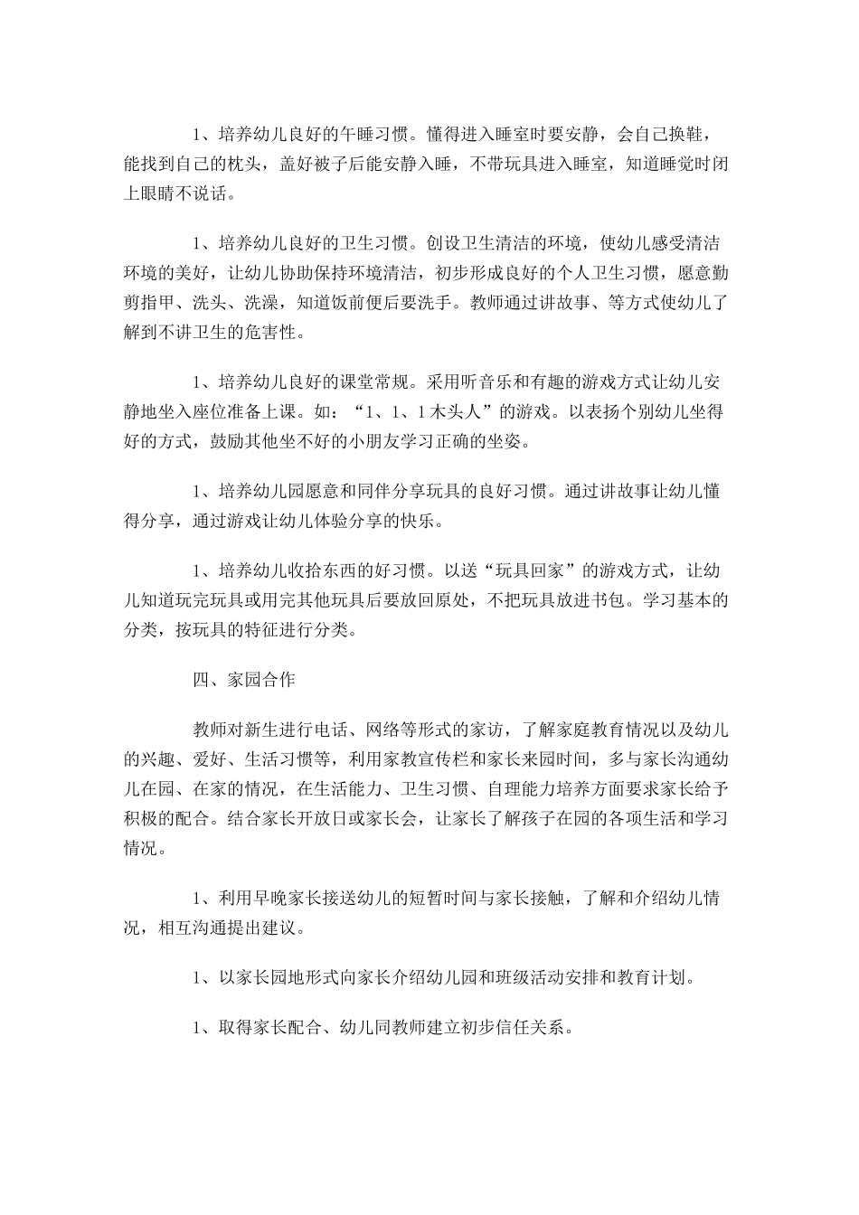 小班第一学期个人工作计划（10篇.docx_第3页