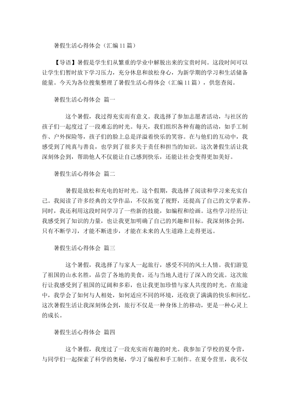 暑假生活心得体会汇编-多篇.docx_第1页