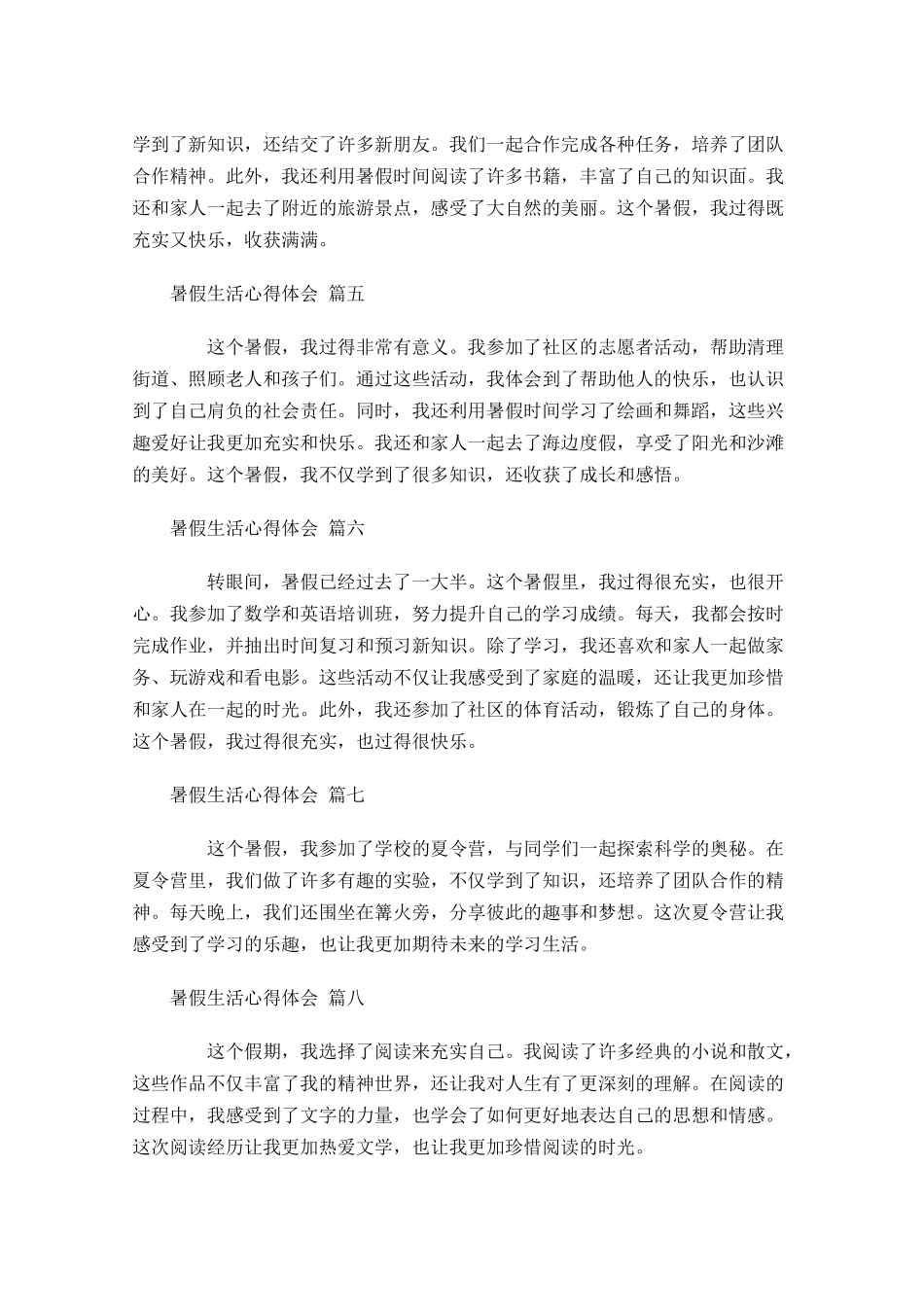 暑假生活心得体会汇编-多篇.docx_第2页